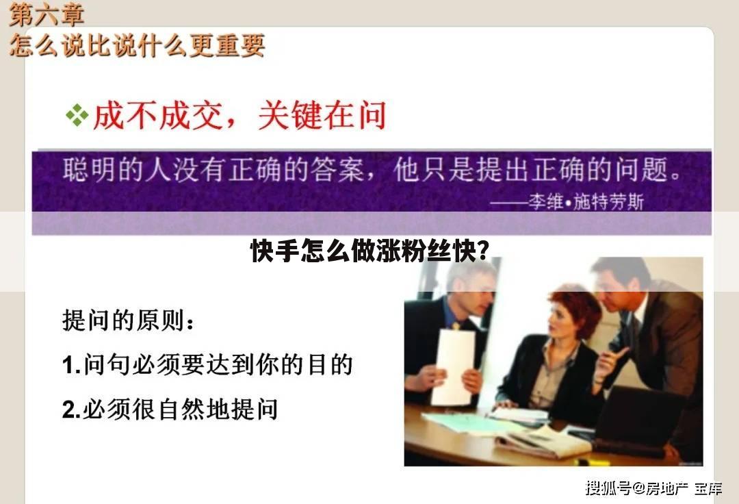 快手怎么做涨粉丝快?