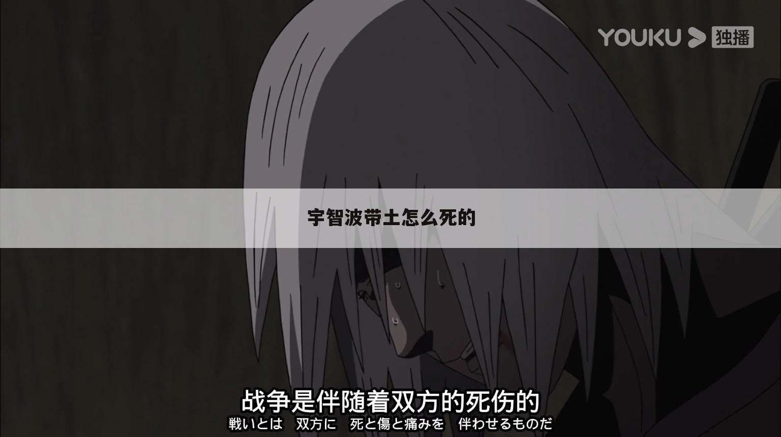 宇智波带土怎么死的