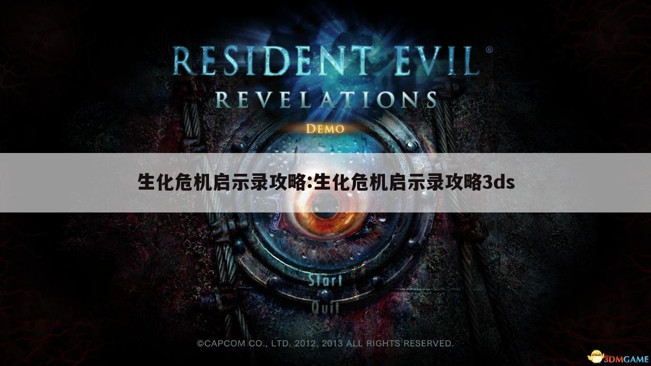 生化危机启示录攻略:生化危机启示录攻略3ds