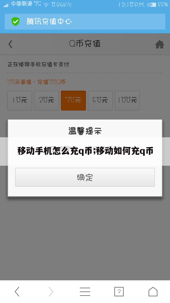 移动手机怎么充q币;移动如何充q币