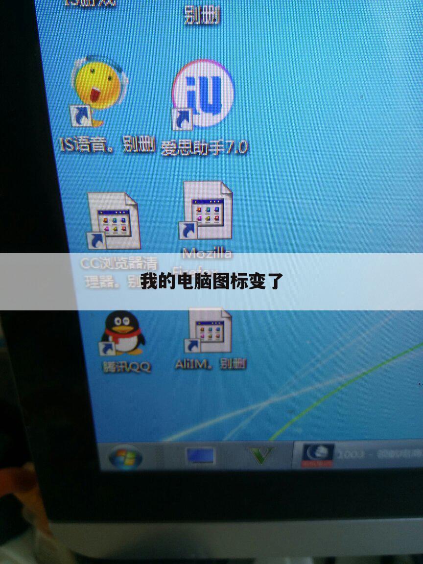 我的电脑图标变了