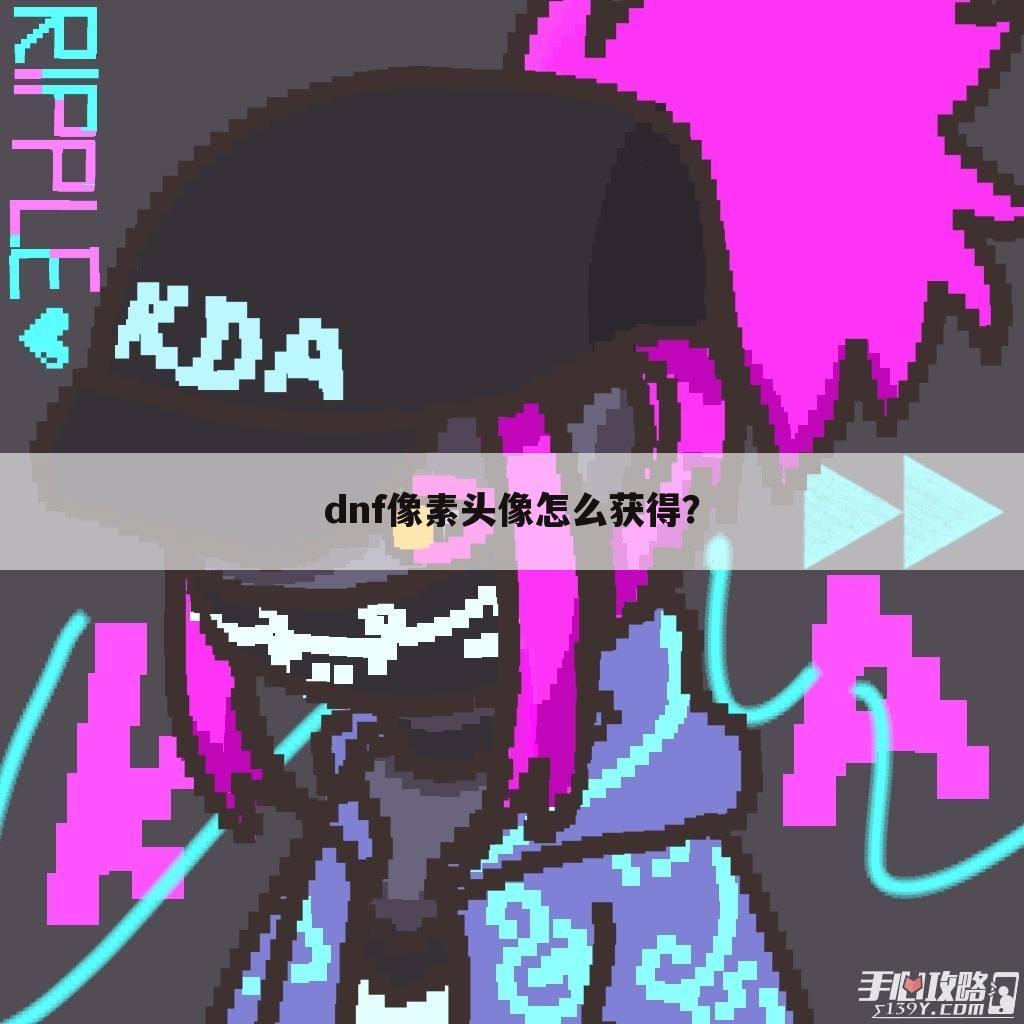 dnf像素头像怎么获得？