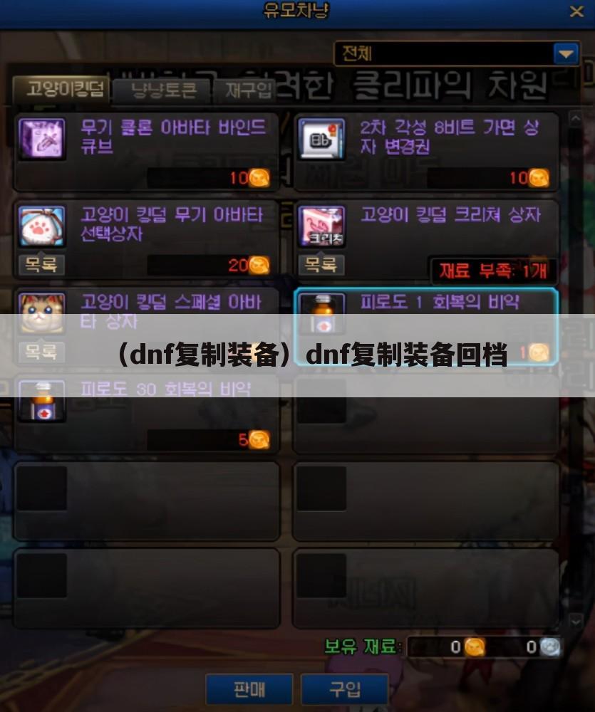 （dnf复制装备）dnf复制装备回档