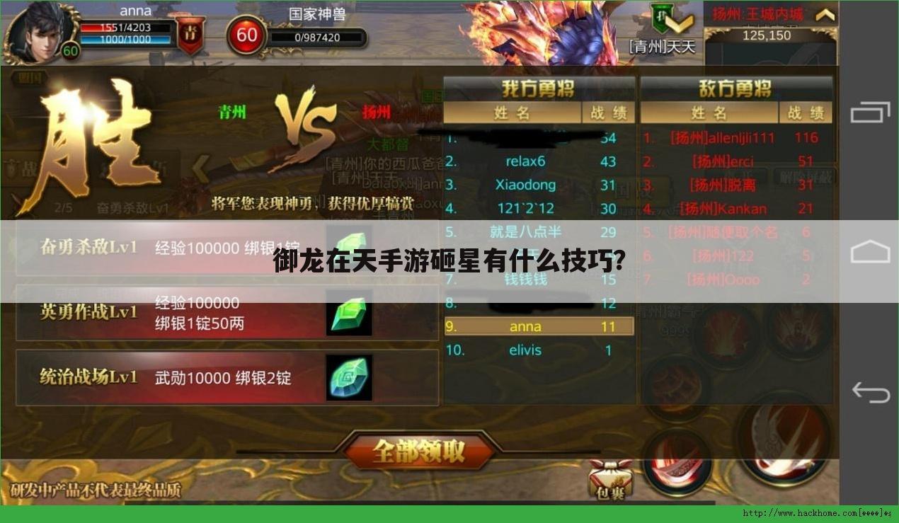 御龙在天手游砸星有什么技巧?