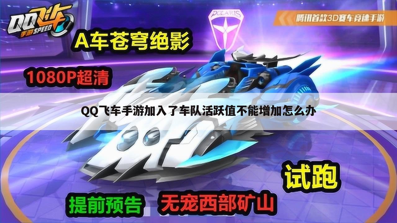 QQ飞车手游加入了车队活跃值不能增加怎么办
