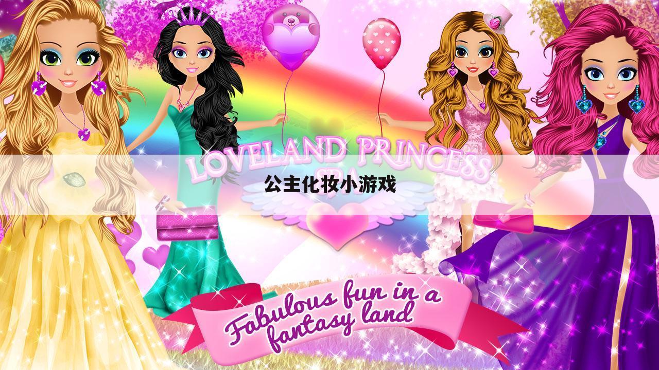 公主化妆小游戏