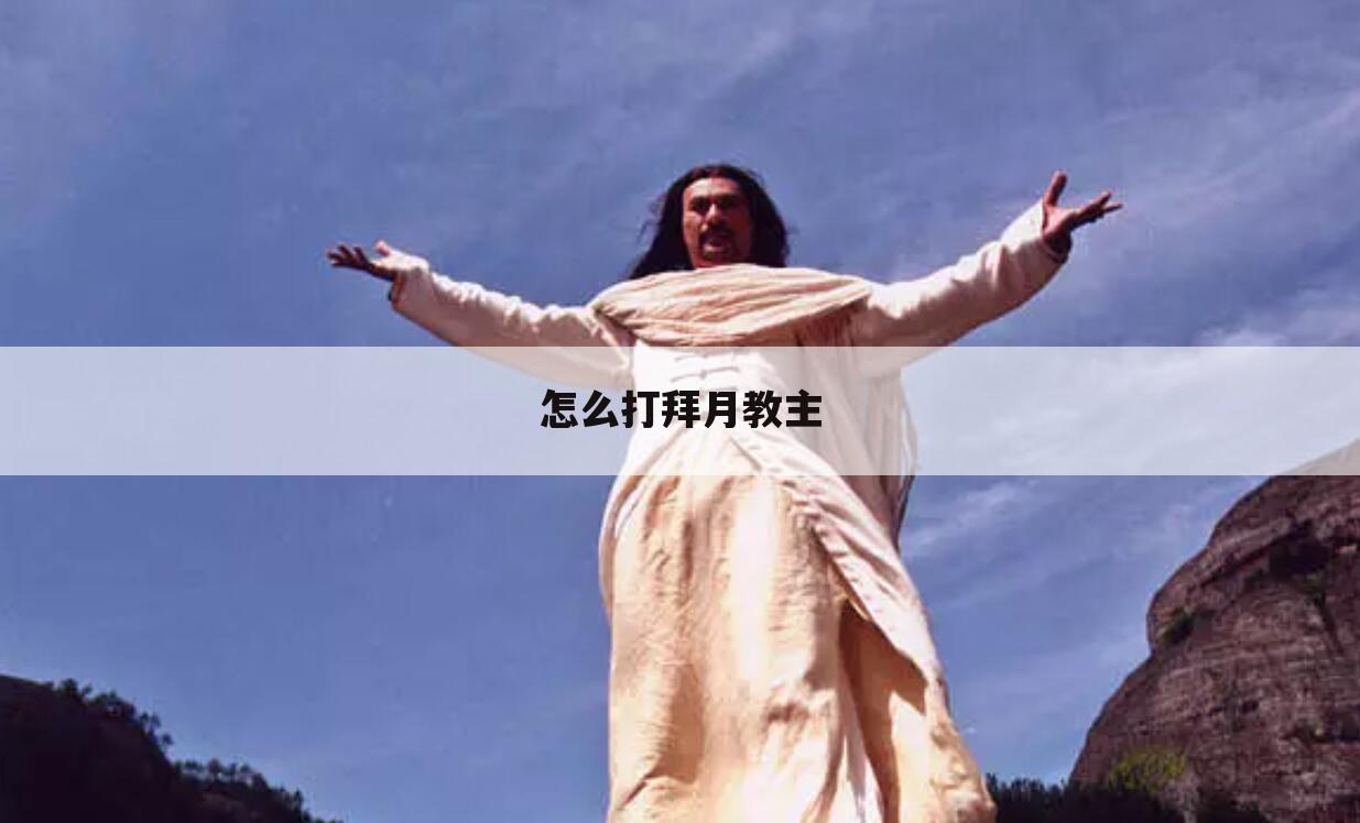 怎么打拜月教主