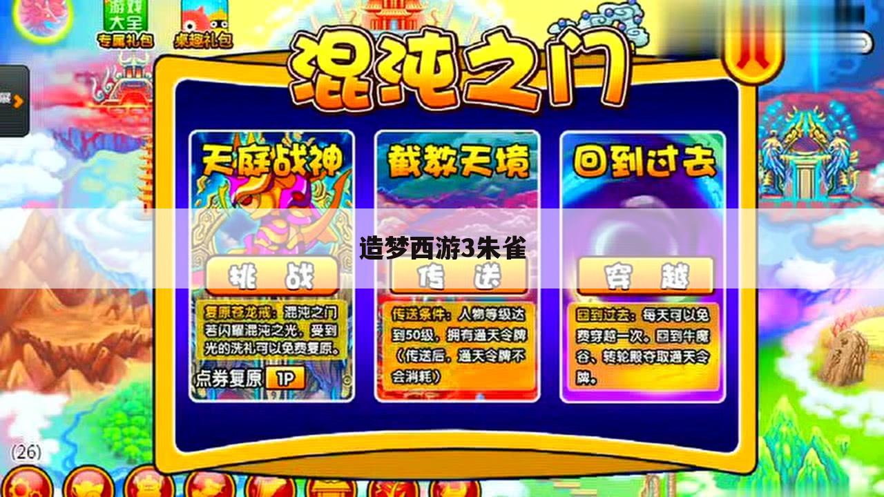 造梦西游3朱雀