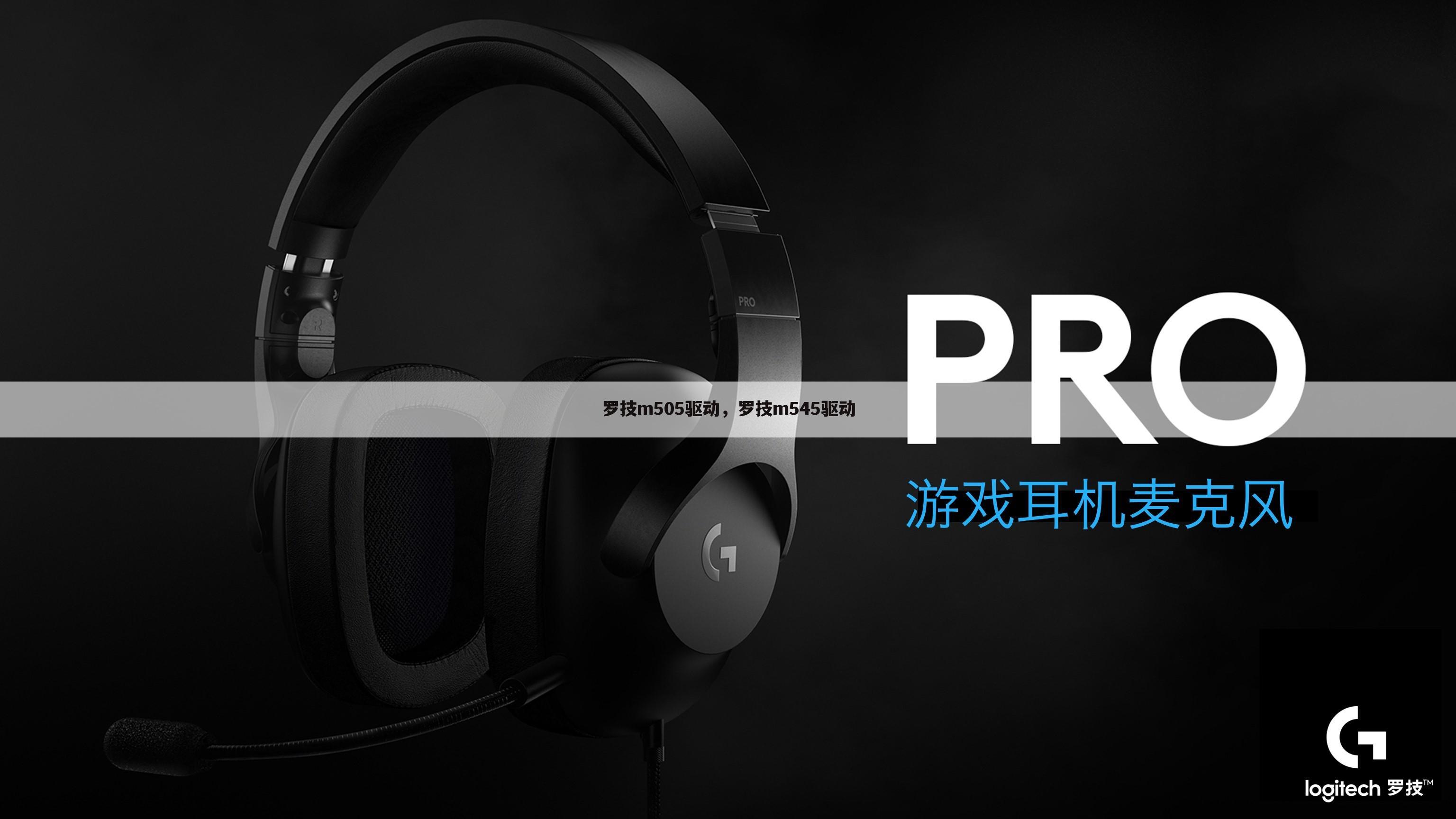 罗技m505驱动，罗技m545驱动