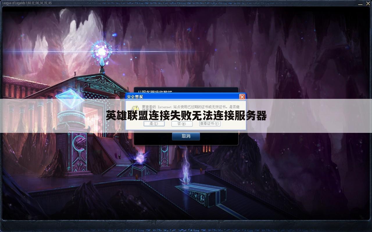 英雄联盟连接失败无法连接服务器