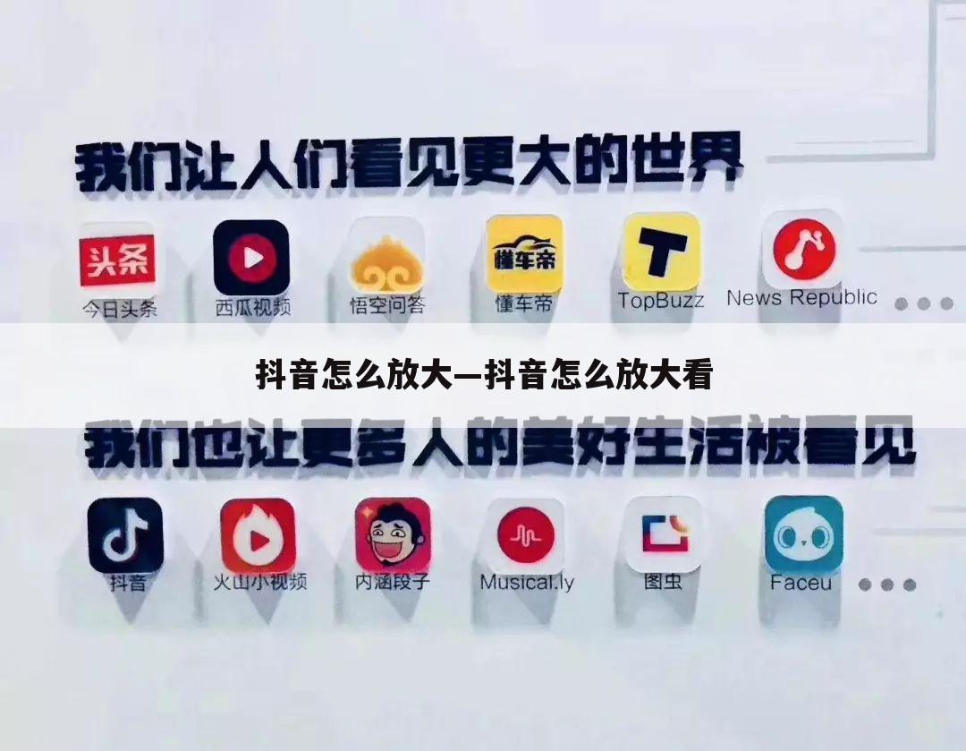 抖音怎么放大—抖音怎么放大看