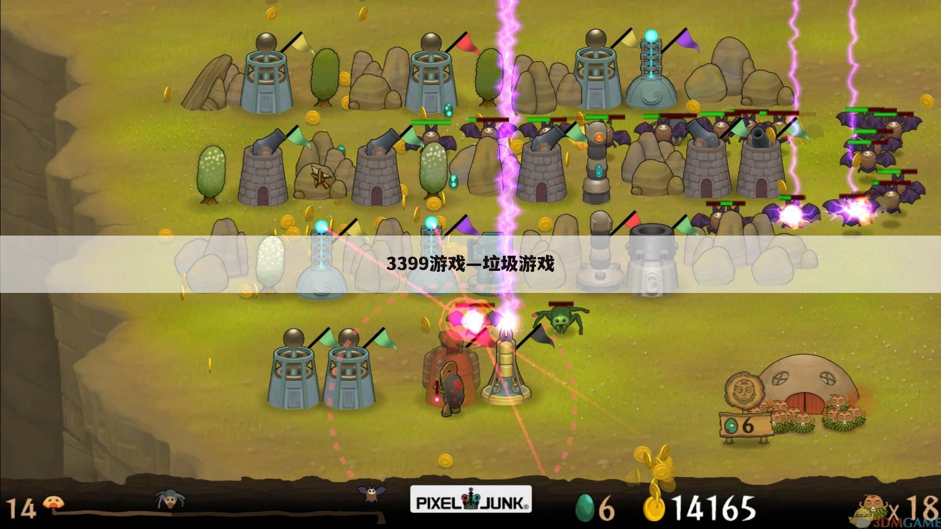 3399游戏—垃圾游戏