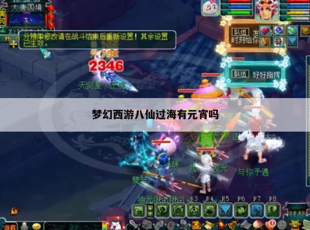 梦幻西游八仙过海有元宵吗