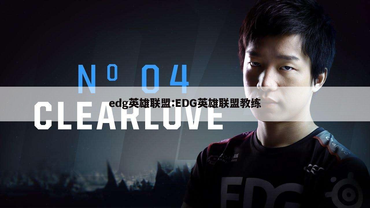 edg英雄联盟:EDG英雄联盟教练