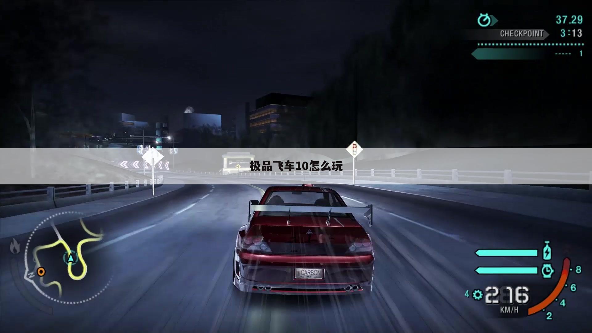 极品飞车10怎么玩