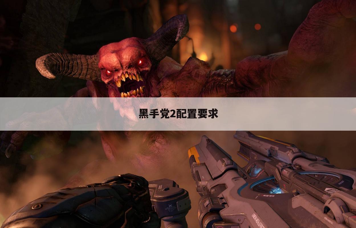 黑手党2配置要求