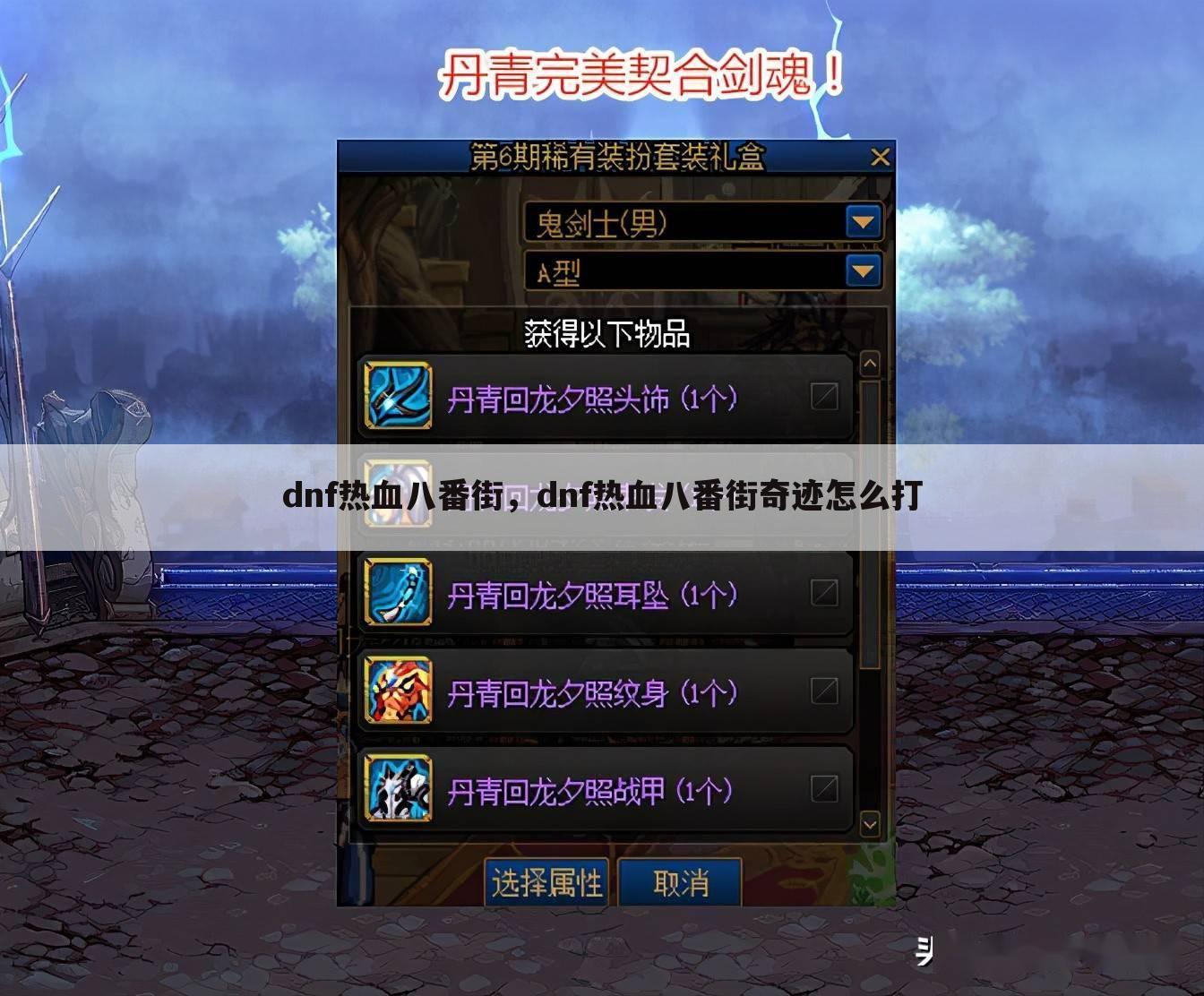 dnf热血八番街，dnf热血八番街奇迹怎么打