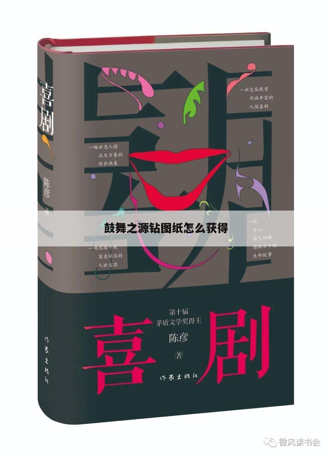 鼓舞之源钻图纸怎么获得