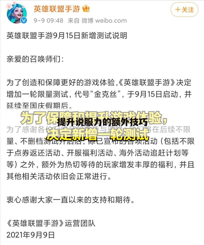 提升说服力的额外技巧