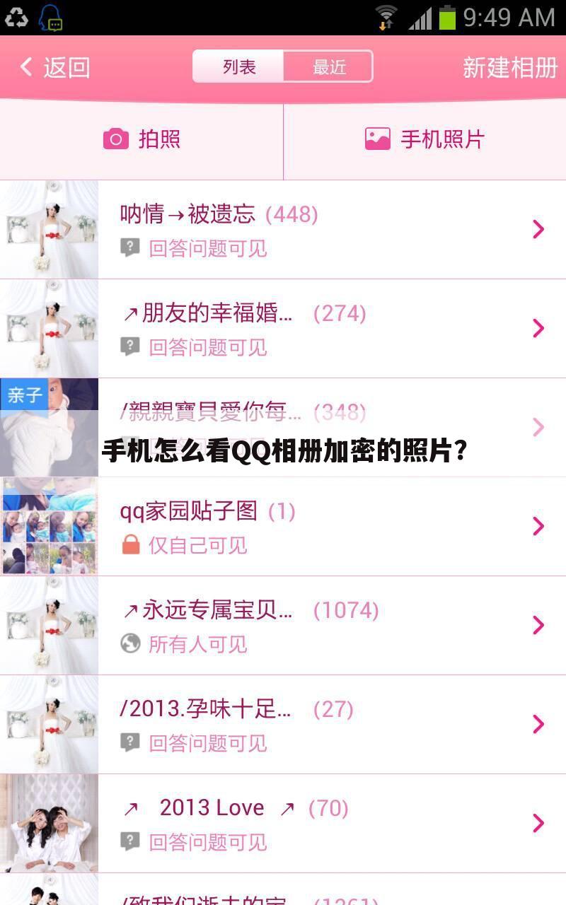 手机怎么看QQ相册加密的照片?
