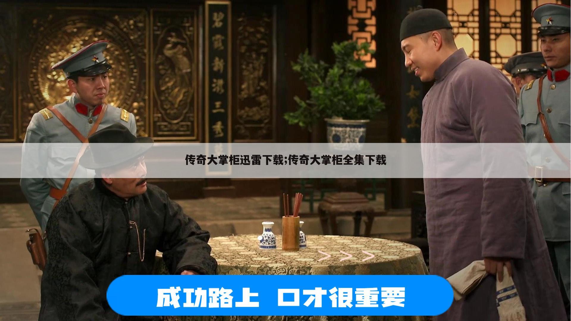 传奇大掌柜迅雷下载;传奇大掌柜全集下载