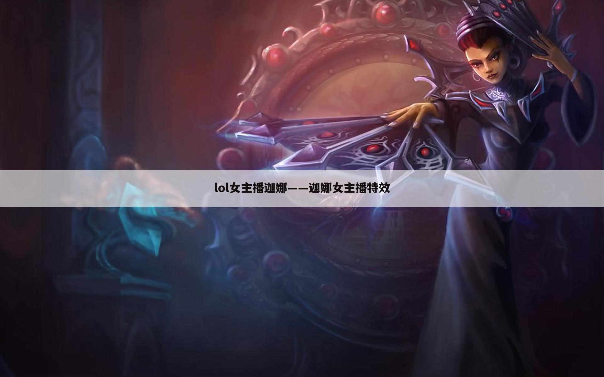 lol女主播迦娜——迦娜女主播特效