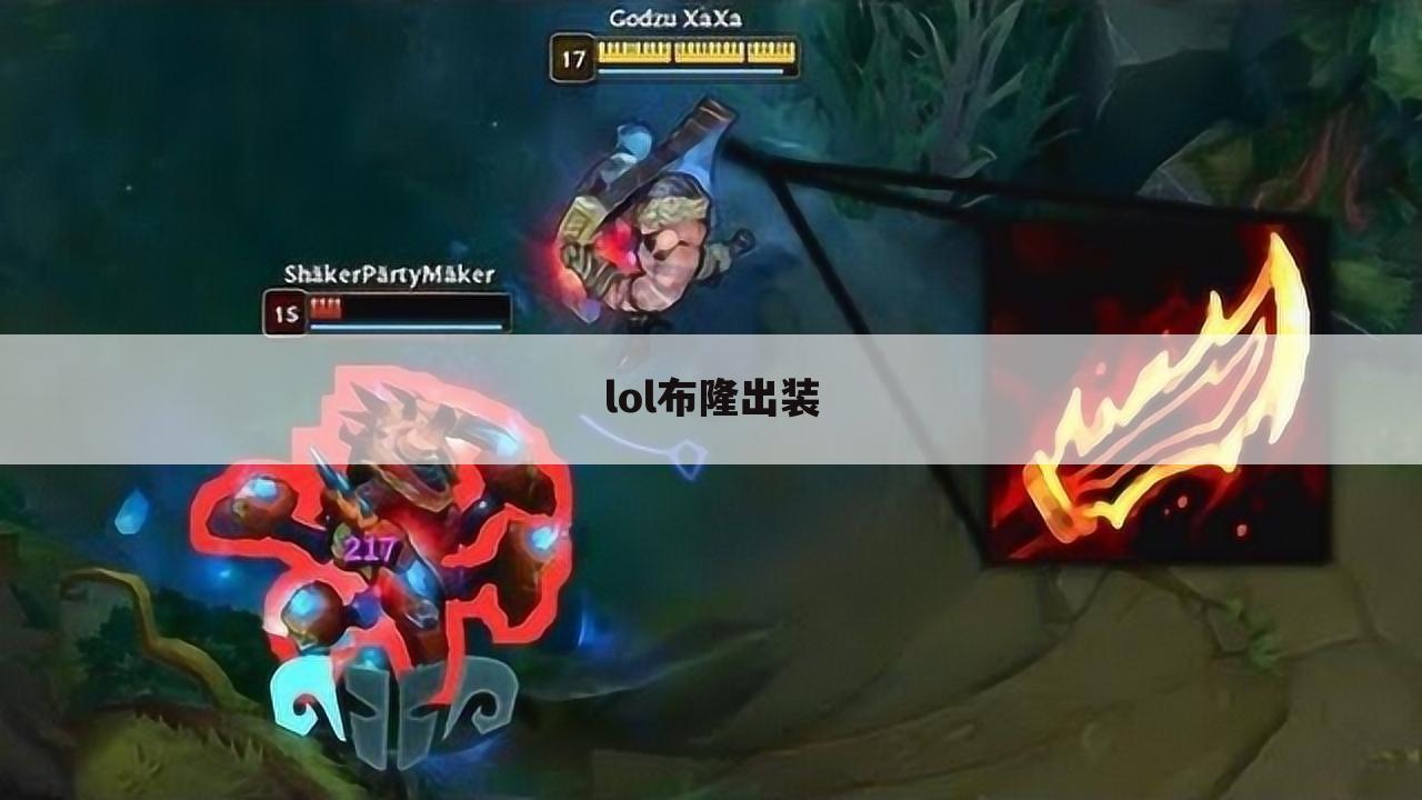 lol布隆出装