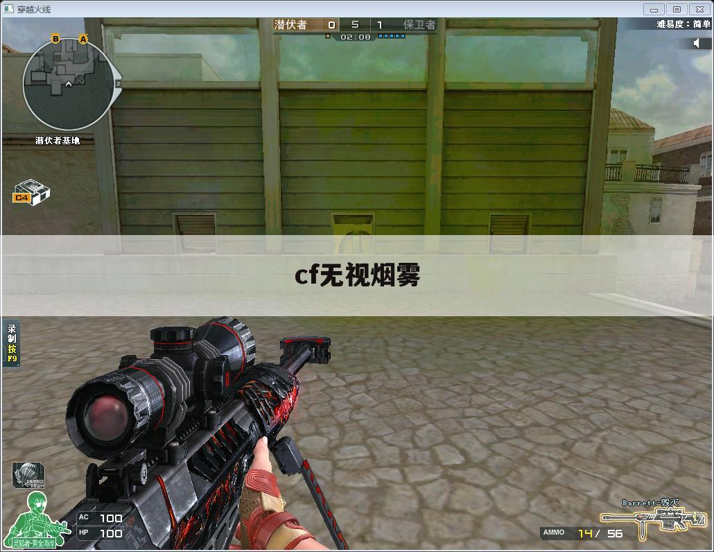 cf无视烟雾