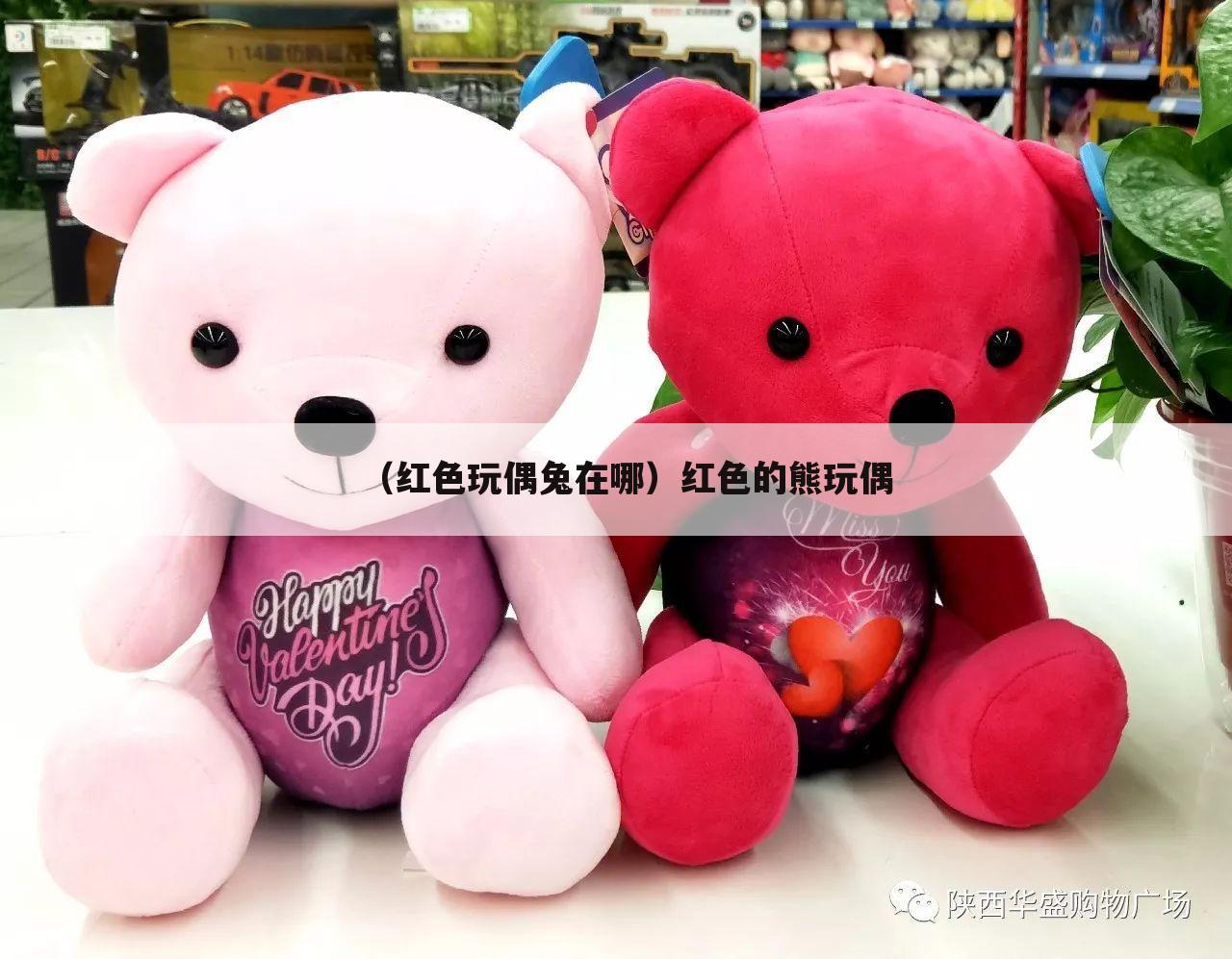 （红色玩偶兔在哪）红色的熊玩偶