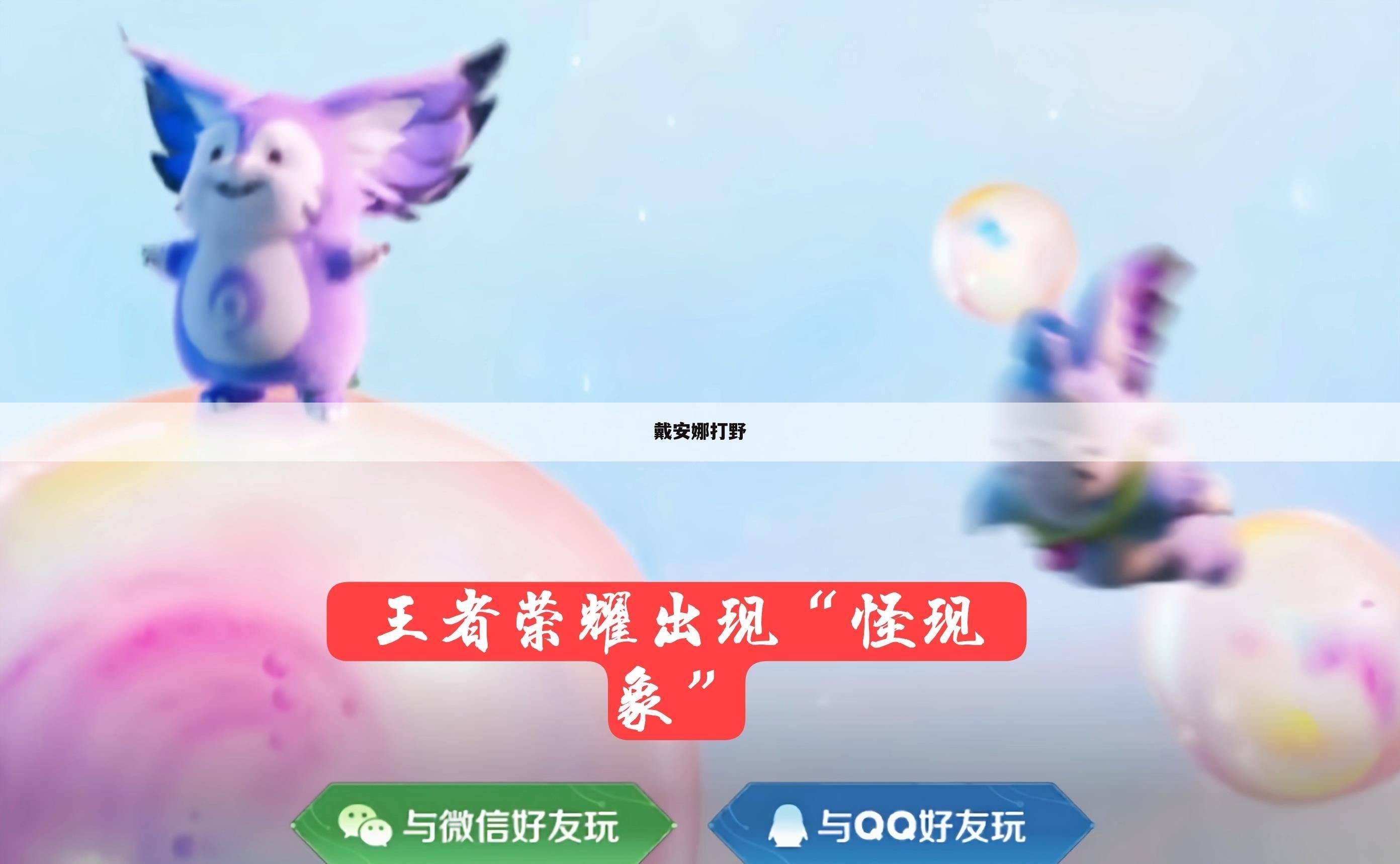 戴安娜打野