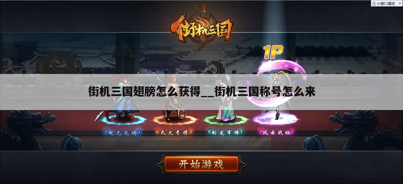 街机三国翅膀怎么获得__街机三国称号怎么来