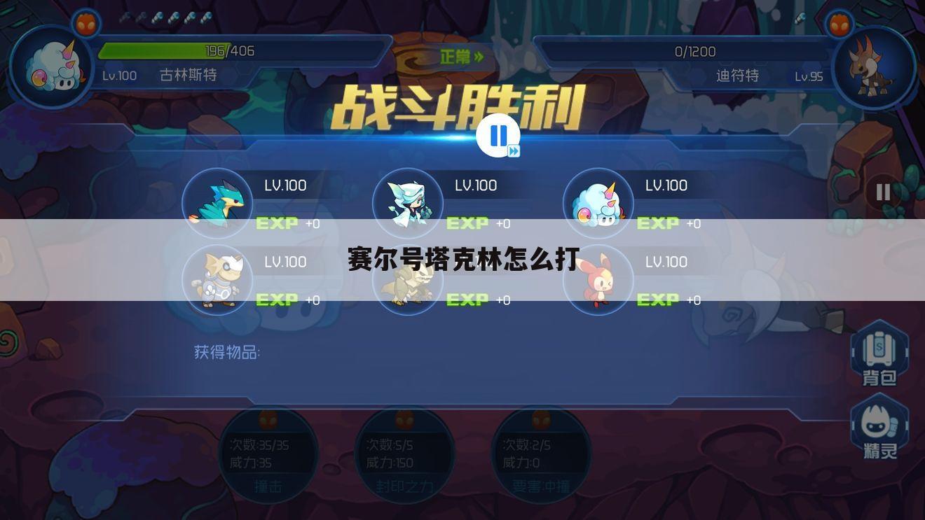 赛尔号塔克林怎么打