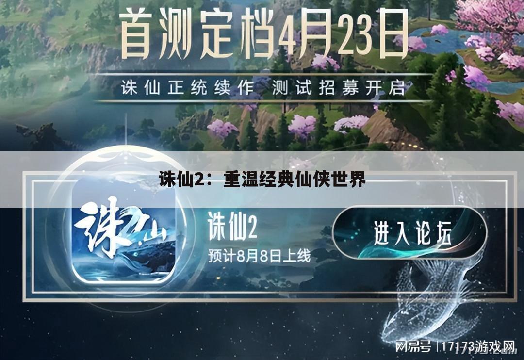 诛仙2：重温经典仙侠世界