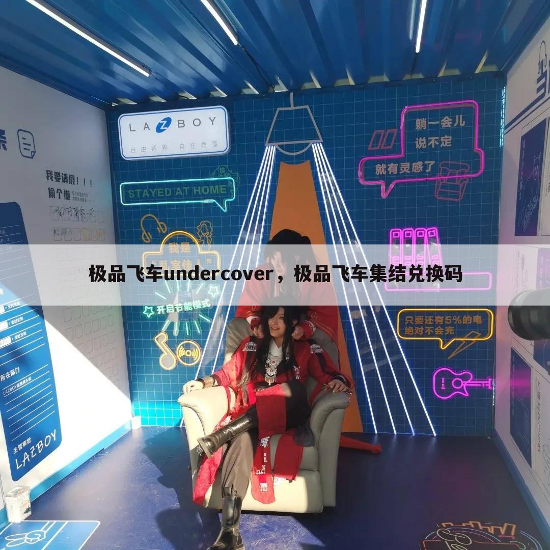 极品飞车undercover，极品飞车集结兑换码