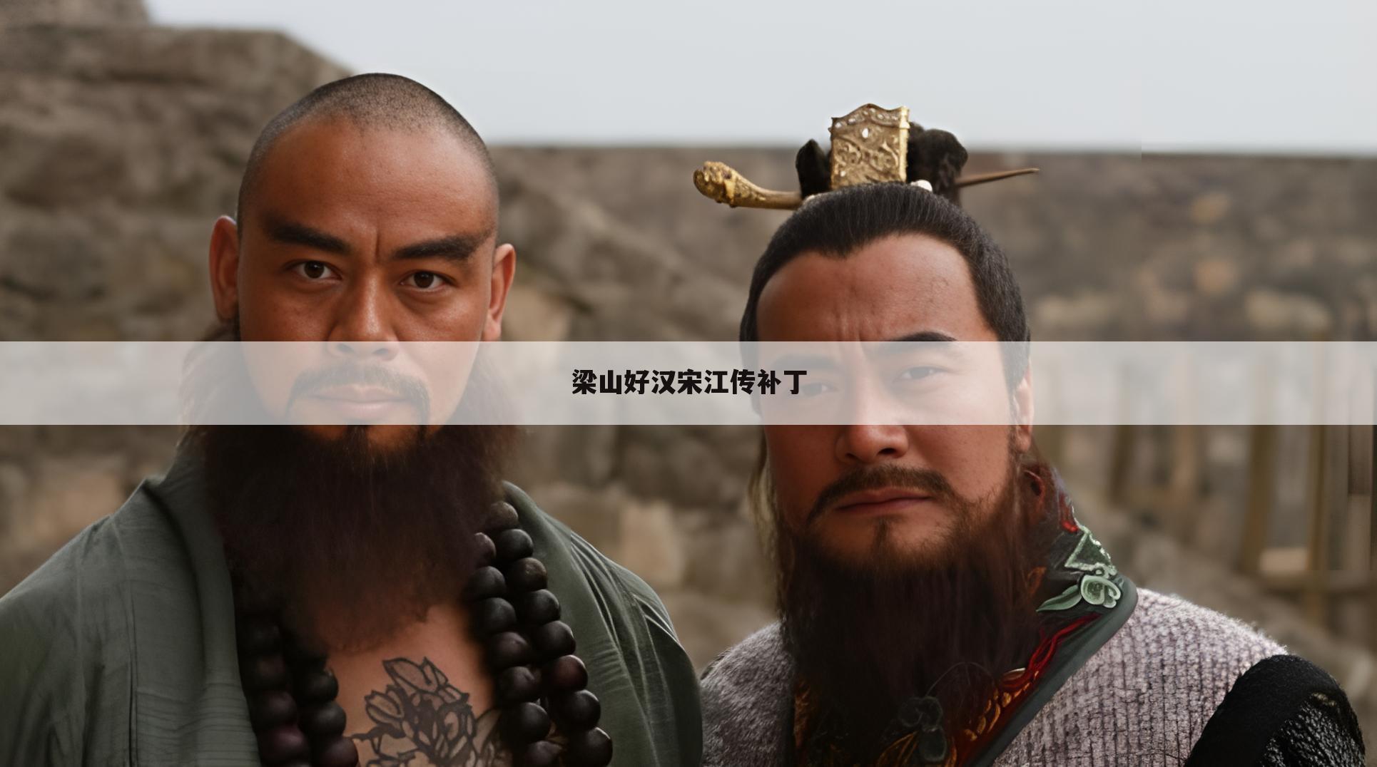 梁山好汉宋江传补丁