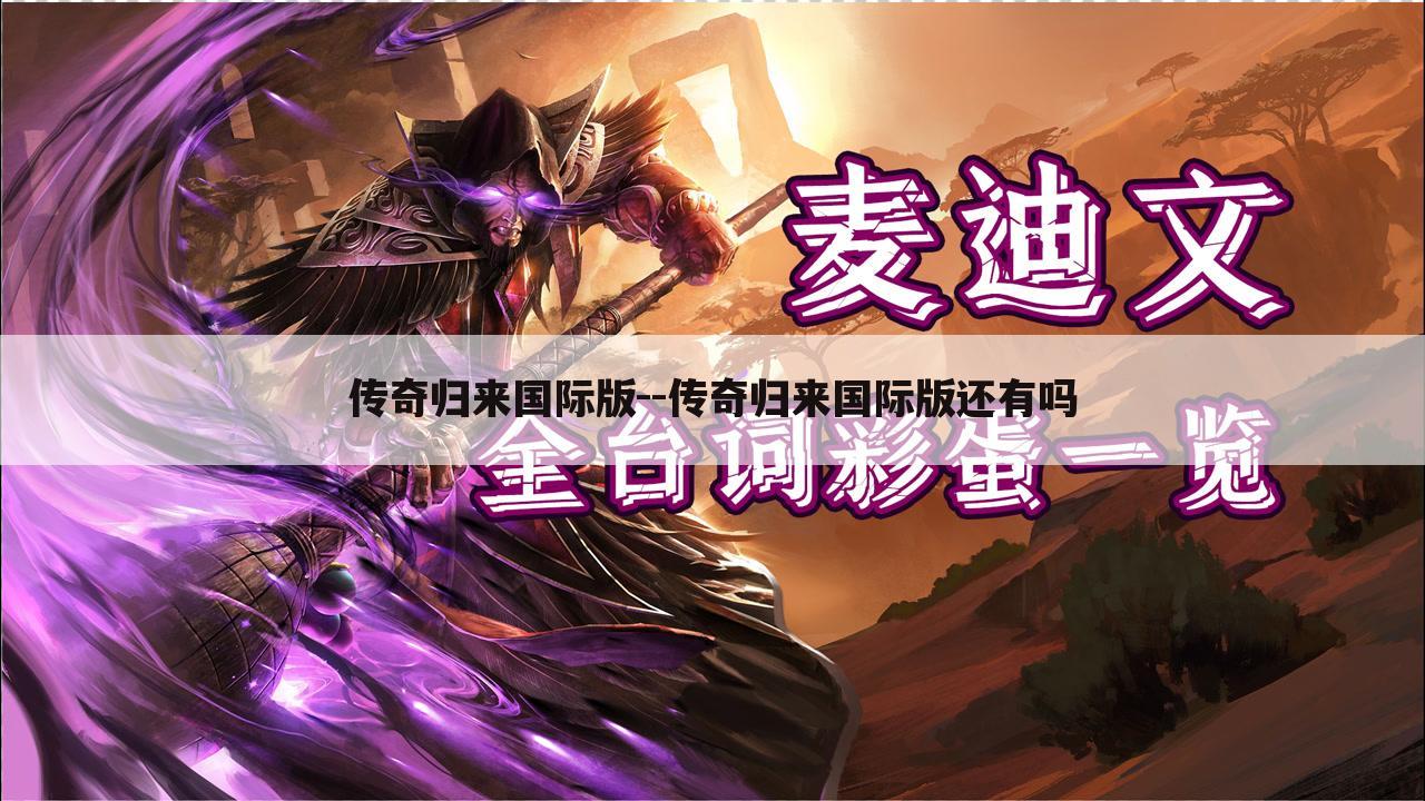 传奇归来国际版--传奇归来国际版还有吗