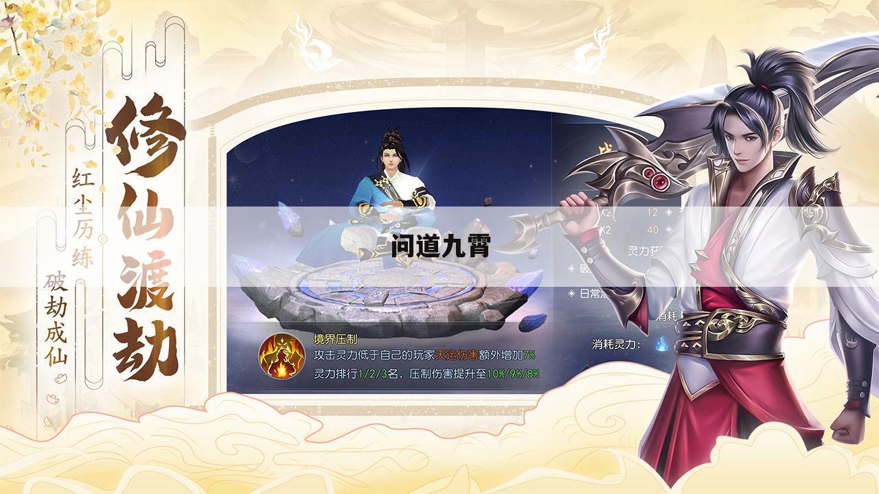 问道九霄