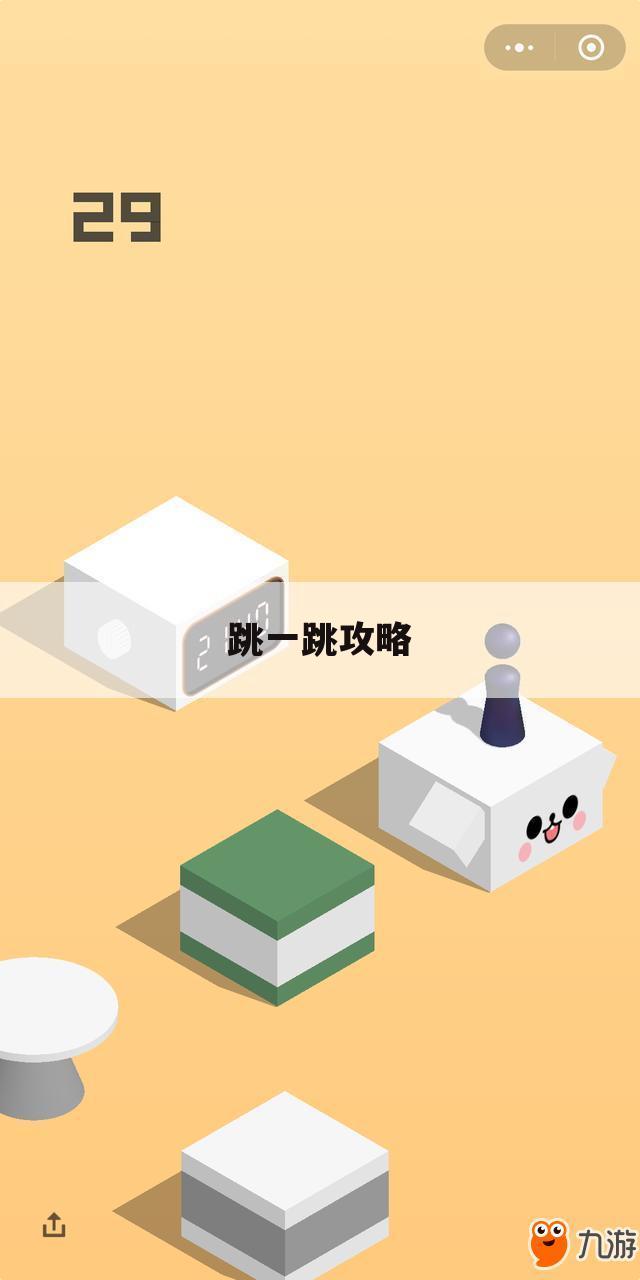 跳一跳攻略
