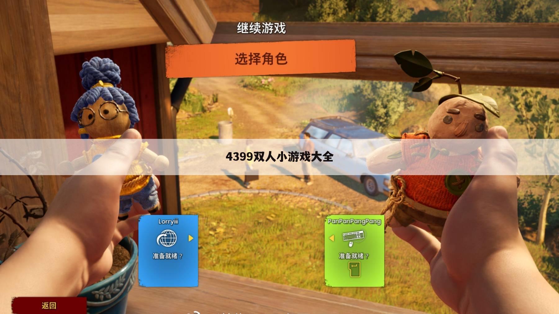 4399双人小游戏大全