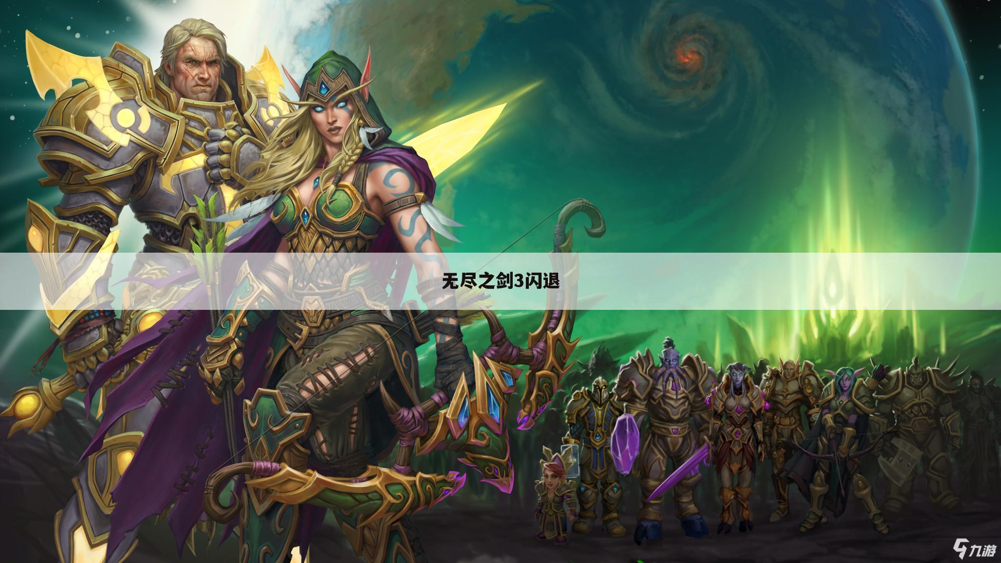 无尽之剑3闪退