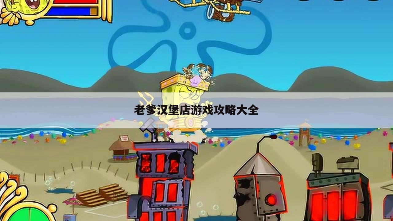 老爹汉堡店游戏攻略大全