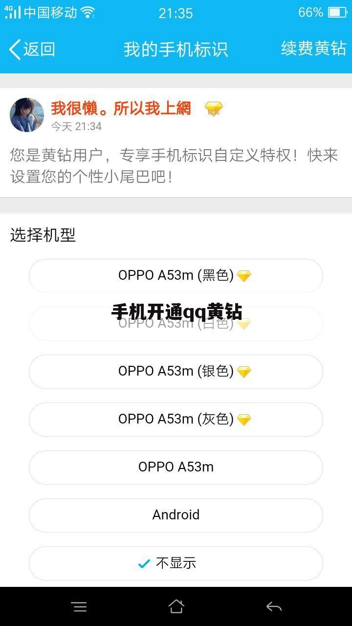 手机开通qq黄钻