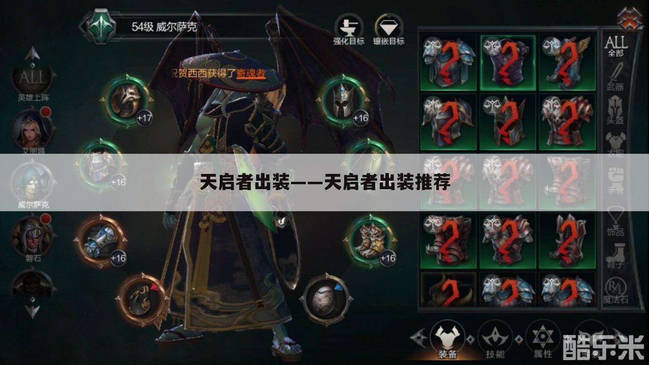 天启者出装——天启者出装推荐