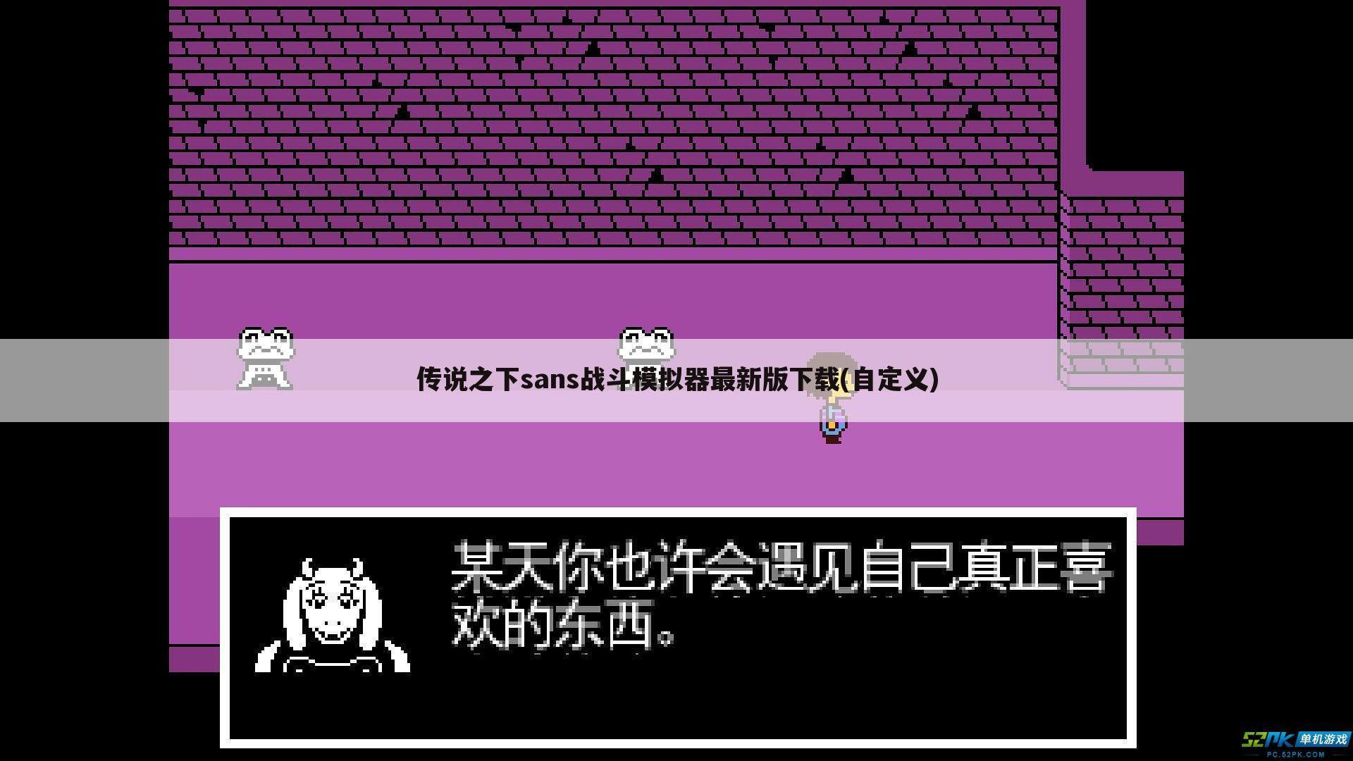 传说之下sans战斗模拟器最新版下载(自定义)