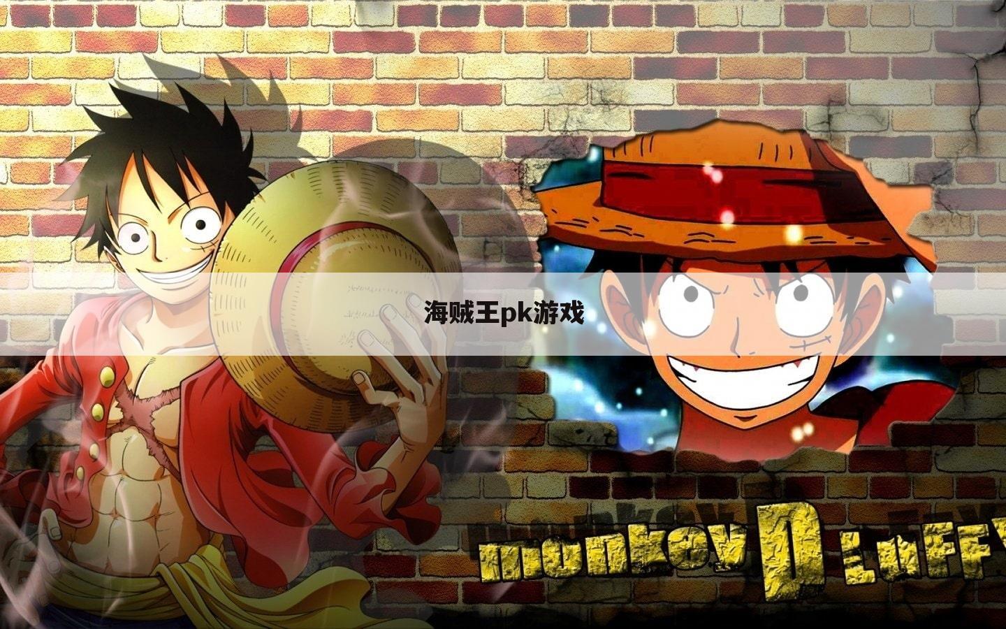 海贼王pk游戏