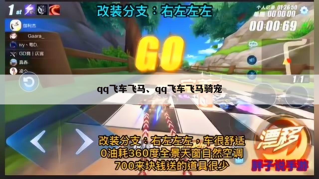 qq飞车飞马、qq飞车飞马骑宠