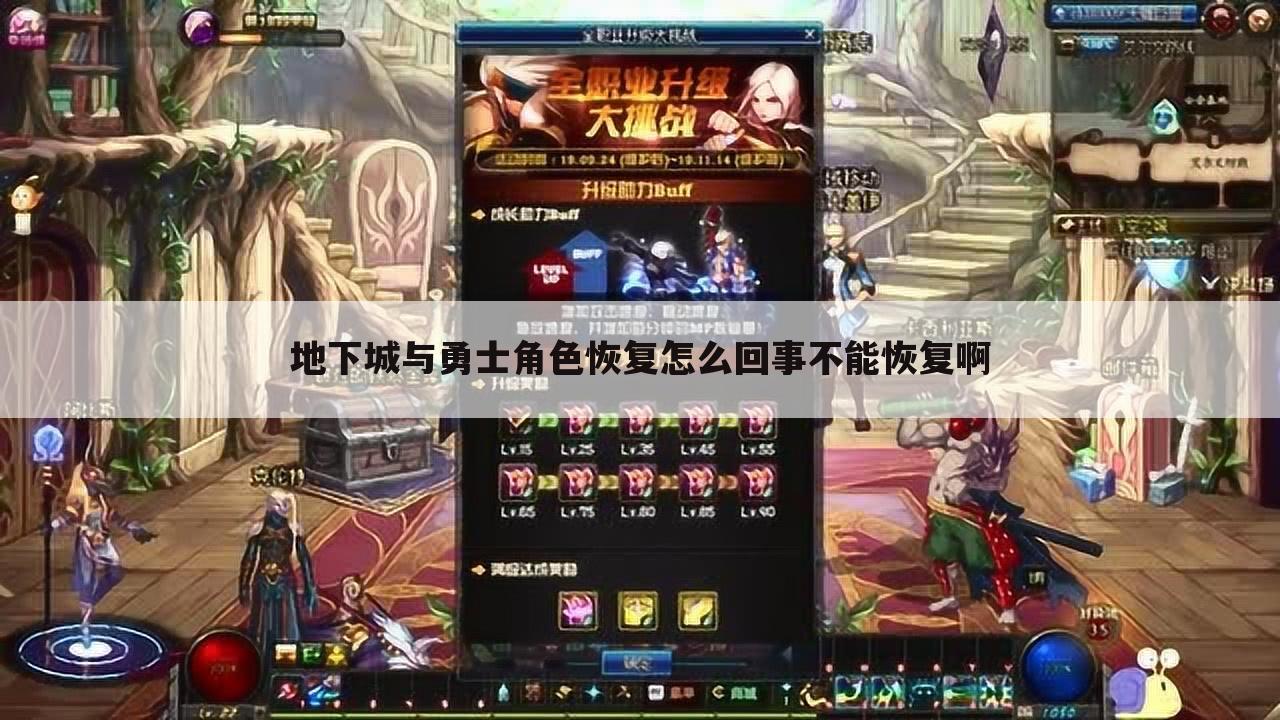 地下城与勇士角色恢复怎么回事不能恢复啊