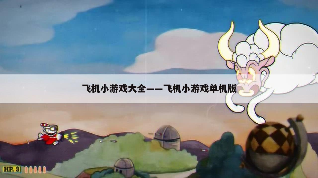 飞机小游戏大全——飞机小游戏单机版