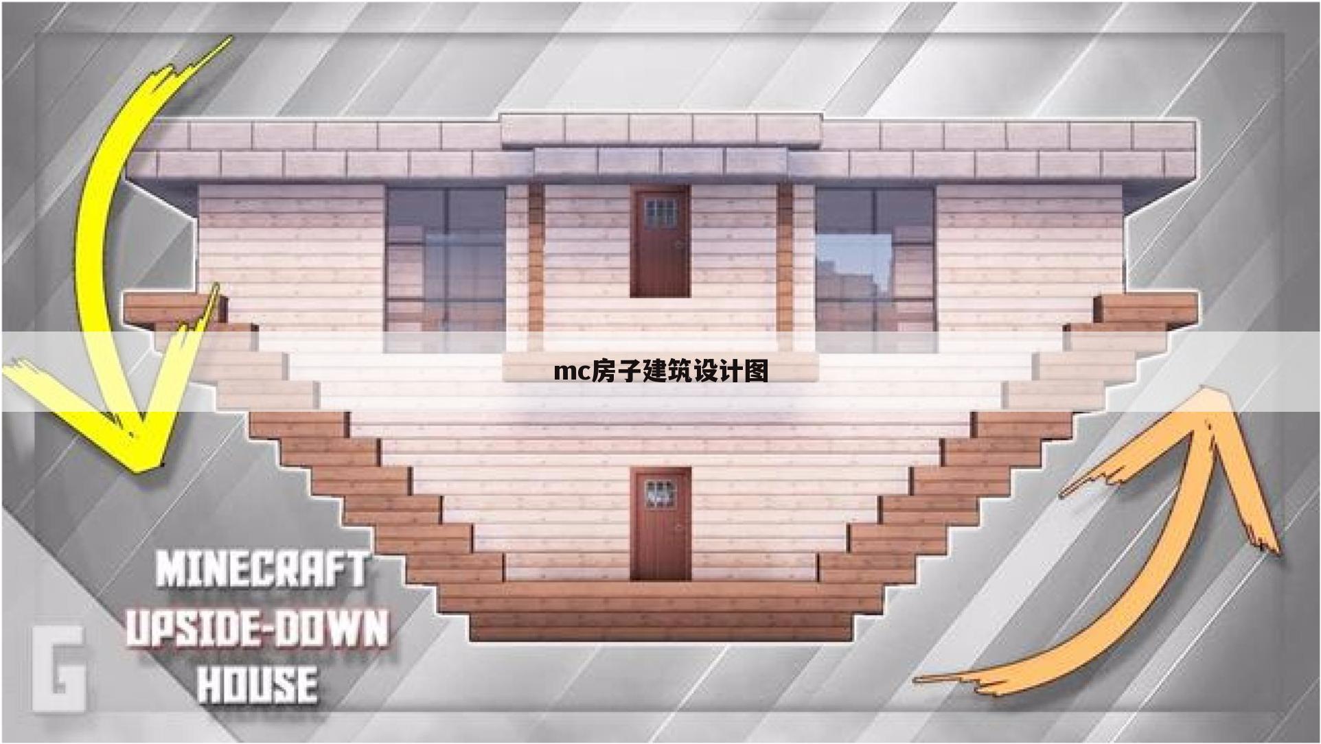 mc房子建筑设计图