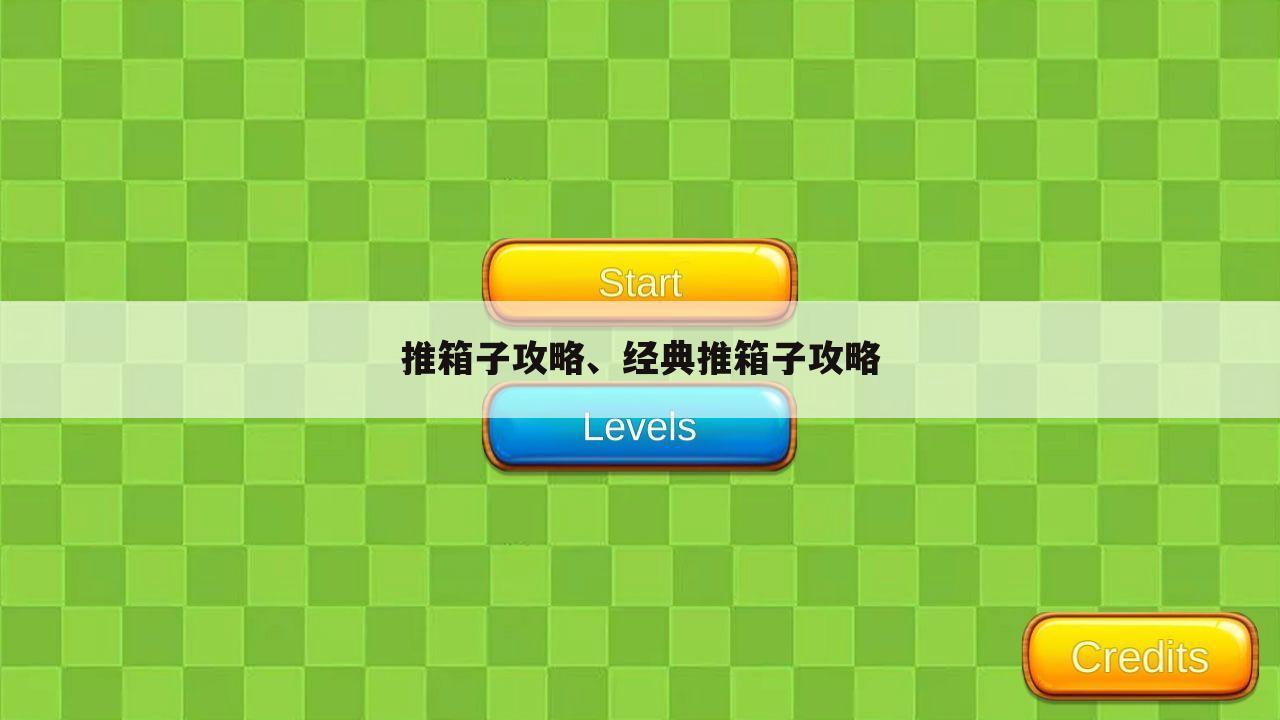 推箱子攻略、经典推箱子攻略